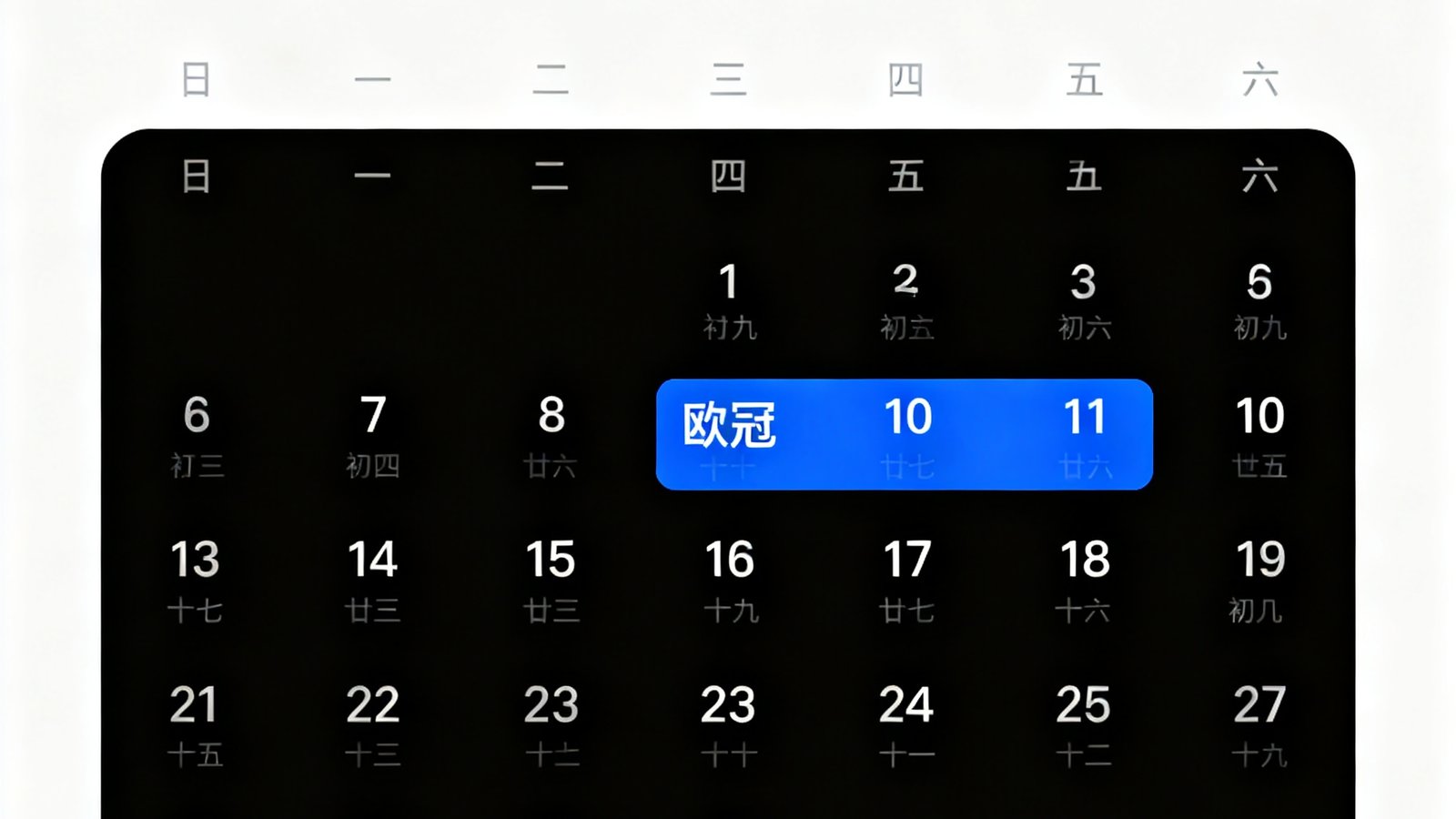 足球赛程日历界面，高亮显示欧冠比赛日，并提供筛选项